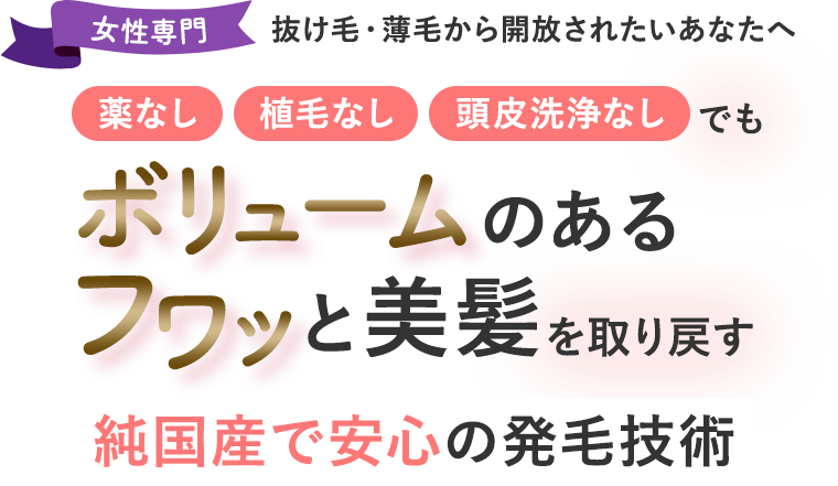 女性専門純国産で安心の発毛技術