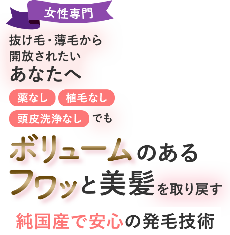 女性専門純国産で安心の発毛技術